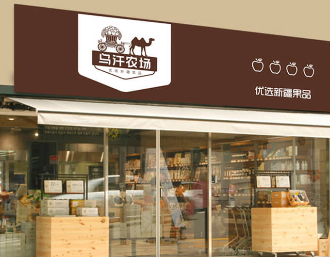 “乌汗农场”提供新疆坚果产品包装设计